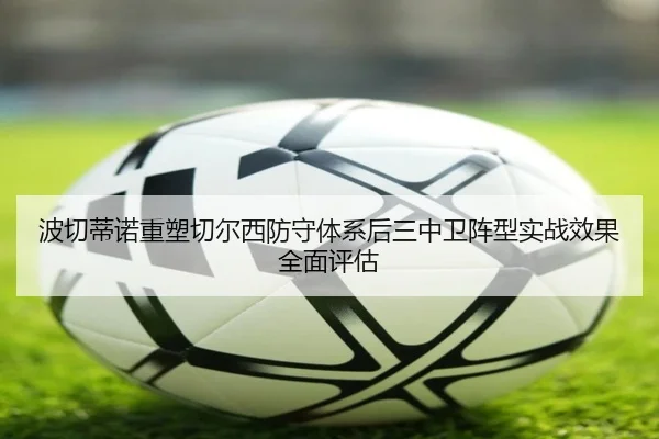 波切蒂诺重塑切尔西防守体系后三中卫阵型实战效果全面评估