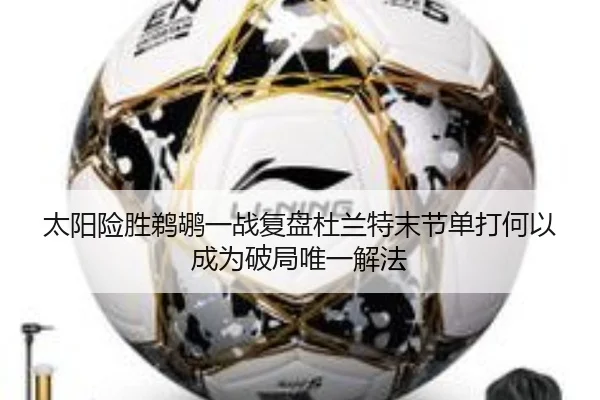 太阳险胜鹈鹕一战复盘杜兰特末节单打何以成为破局唯一解法