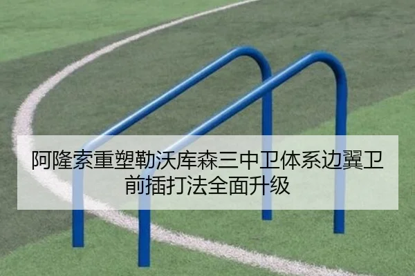 阿隆索重塑勒沃库森三中卫体系边翼卫前插打法全面升级